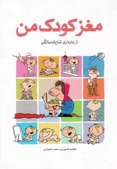 مغز کودک من - از بارداری تا یک سالگی